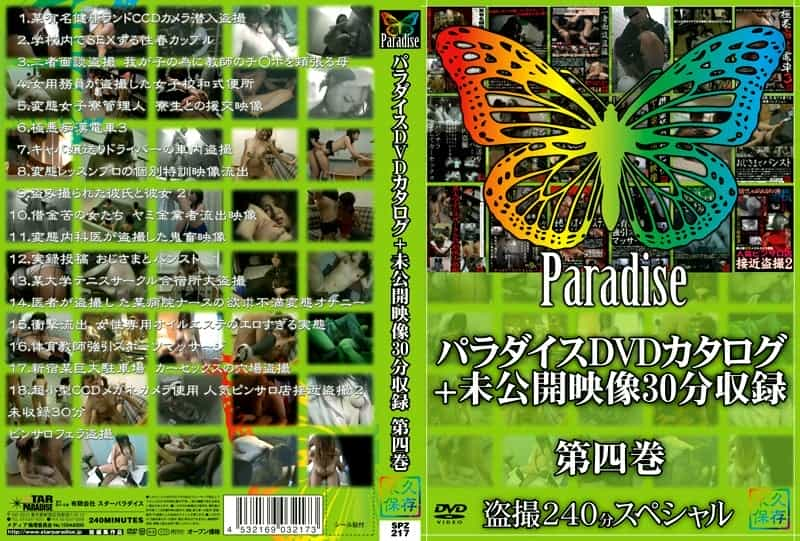 パラダイスDVDカタログ＋未公開映像30分収録 第四巻